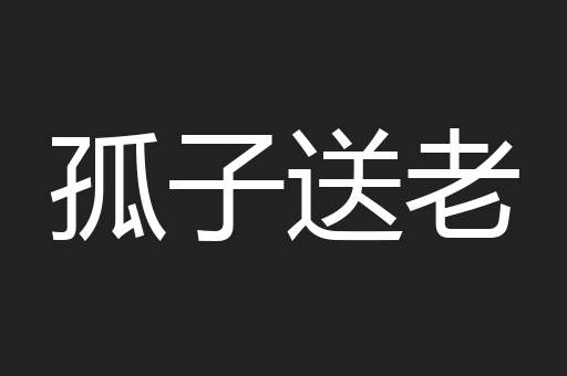 孤子送老