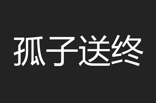 孤子送终
