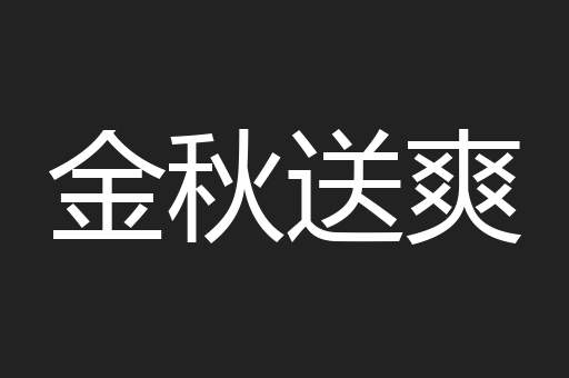 金秋送爽