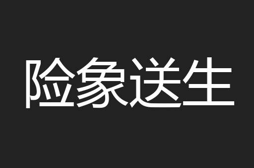 险象送生