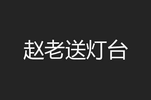 赵老送灯台