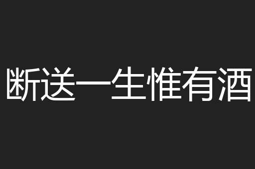 断送一生惟有酒