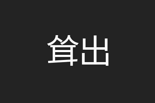 耸出