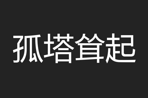 孤塔耸起