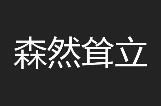 森然耸立