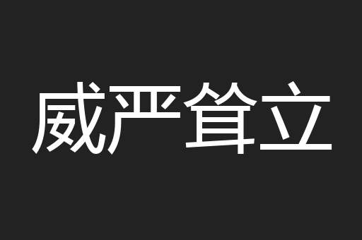 威严耸立