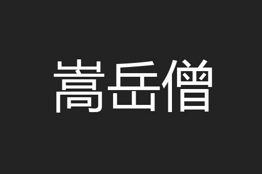 嵩岳僧