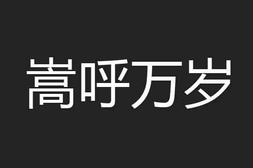 嵩呼万岁