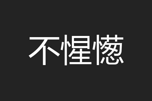 不惺憽