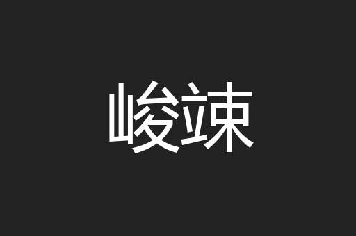 峻竦