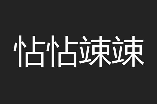 怗怗竦竦
