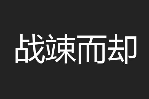 战竦而却