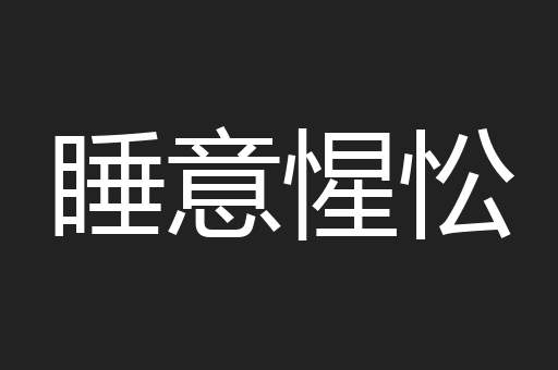 睡意惺忪
