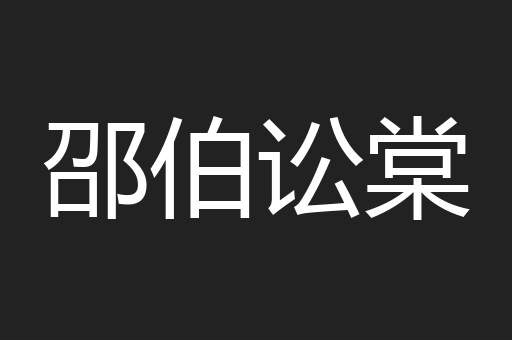 邵伯讼棠