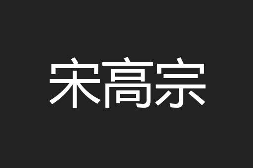 宋高宗