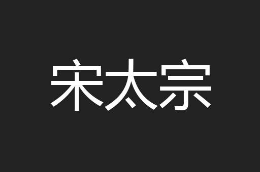 宋太宗