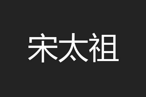 宋太祖