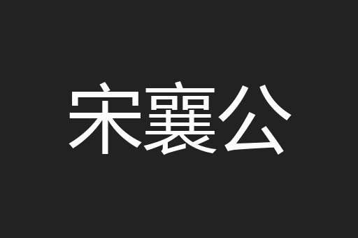 宋襄公