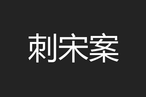 刺宋案