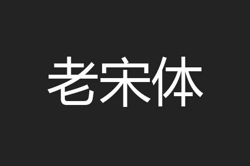 老宋体
