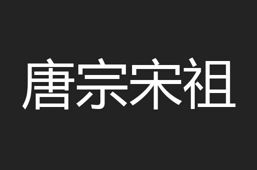 唐宗宋祖
