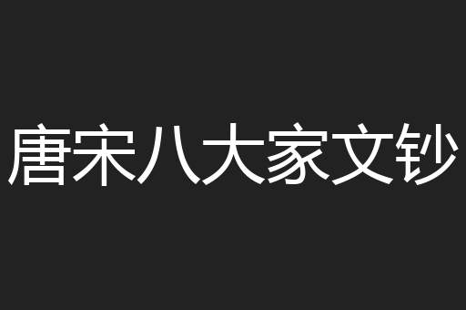 唐宋八大家文钞