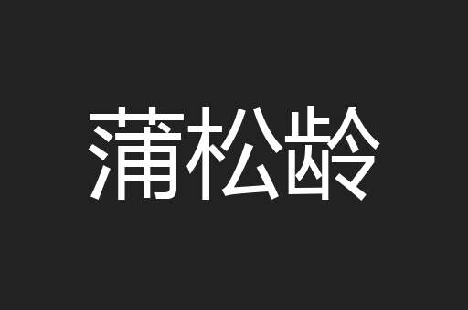 蒲松龄