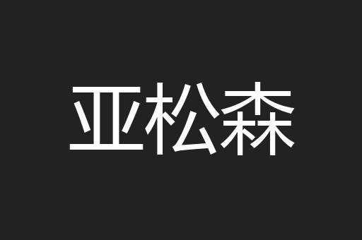 亚松森