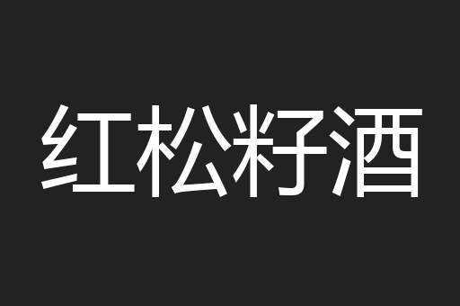 红松籽酒