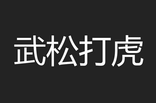 武松打虎