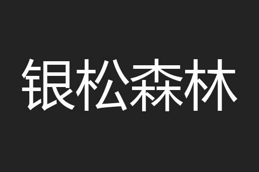 银松森林