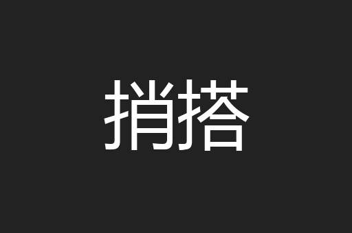捎搭