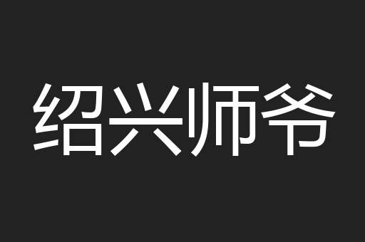 绍兴师爷