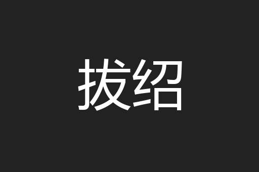 拔绍