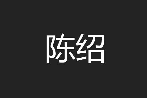 陈绍