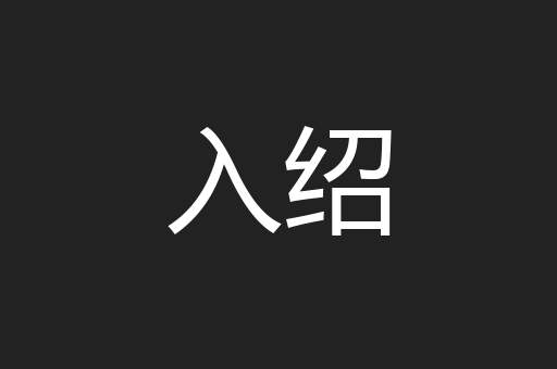 入绍
