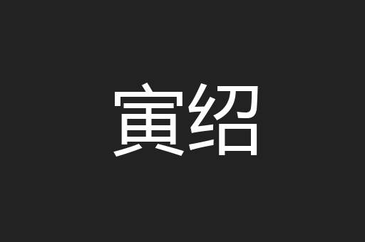 寅绍