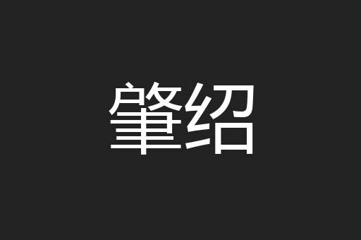 肇绍