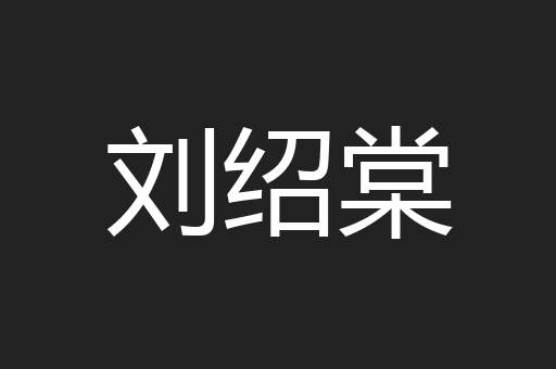 刘绍棠