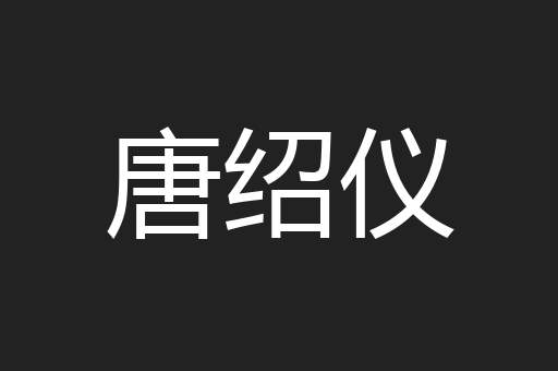 唐绍仪