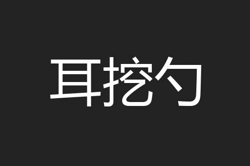 耳挖勺