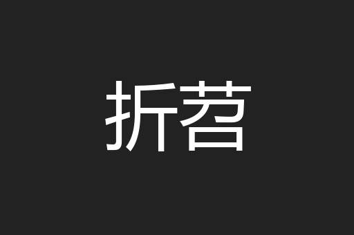 折苕