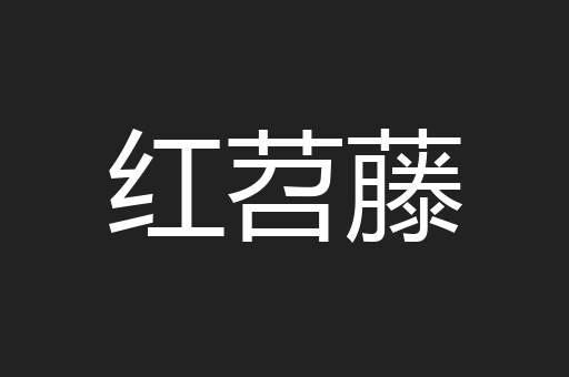 红苕藤