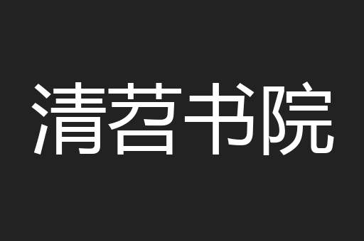 清苕书院