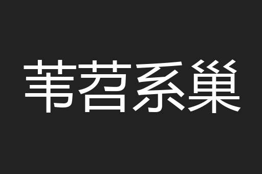 苇苕系巢