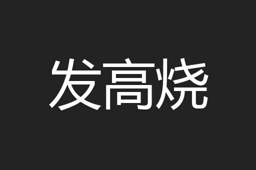 发高烧