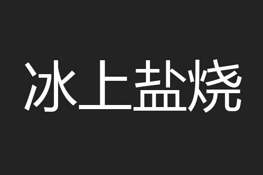 冰上盐烧