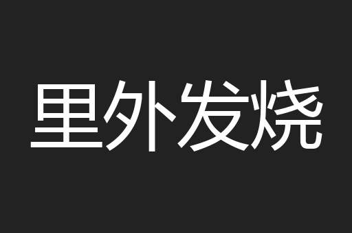 里外发烧