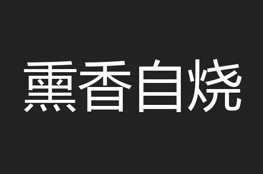 熏香自烧