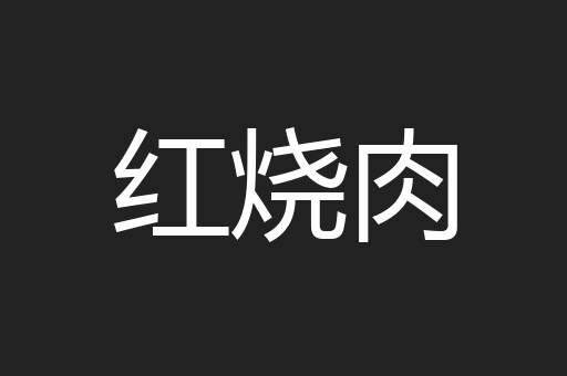 红烧肉